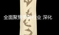 全面聚焦劳务行业 深化改革扩大开放  ——对于《支持北京深化国度劳务业扩大开放整合示范区建设劳动方案》的解读