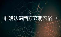 准确认识西方文明习俗中的“普罗米修斯情结”
