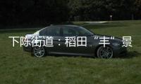 下陈街道：稻田“丰”景美 古村“诉”乡愁