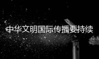 中华文明国际传播要持续唯物辩证法