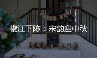椒江下陈：宋韵迎中秋